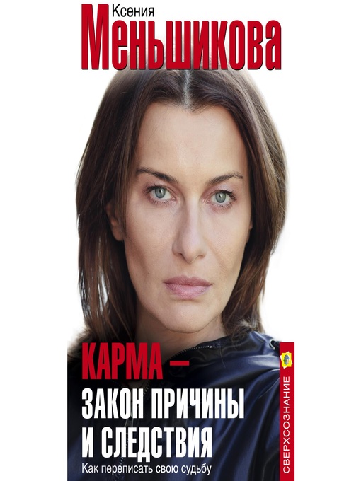 Title details for Карма – закон причины и следствия. Как переписать свою судьбу by Ксения Меньшикова - Available